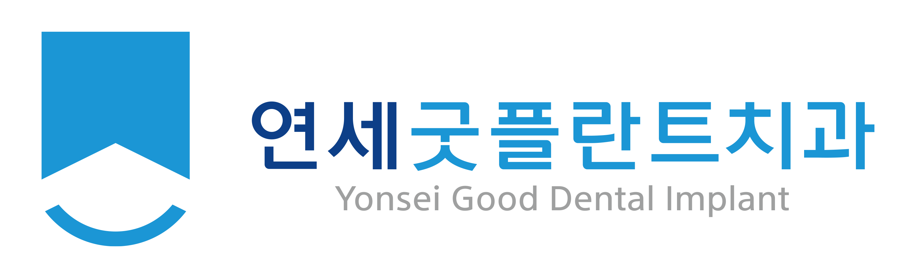 연세굿플란트치과