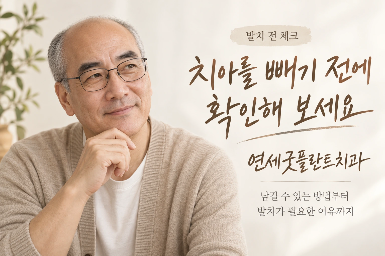연세굿플란트치과 발치 전 체크: 치아를 빼기 전에 확인해 보세요. 남길 수 있는 방법부터 발치가 필요한 이유까지.