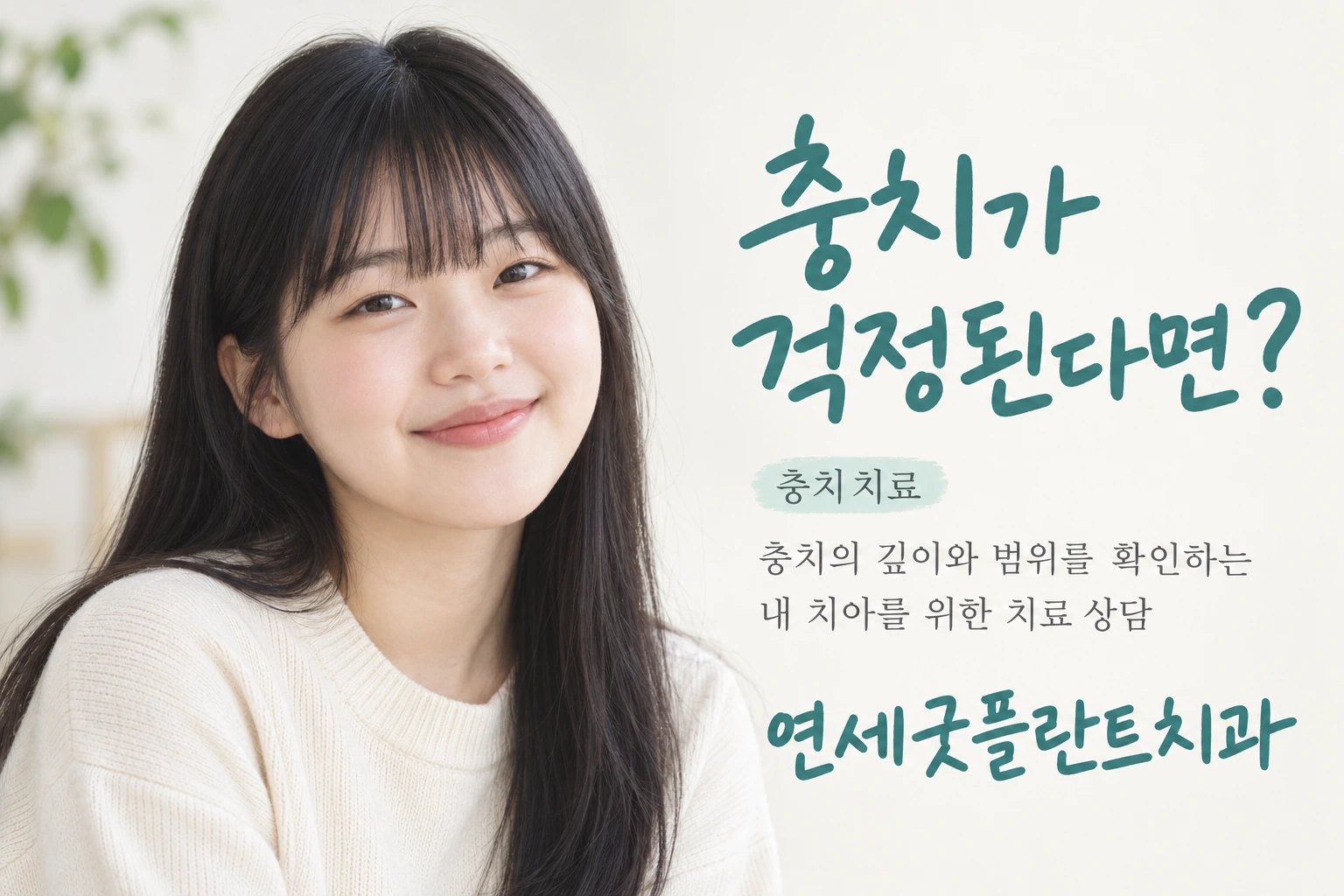 연세굿플란트치과 충치치료: 충치가 걱정된다면? 충치의 깊이와 범위를 확인하는 내 치아를 위한 치료 상담.