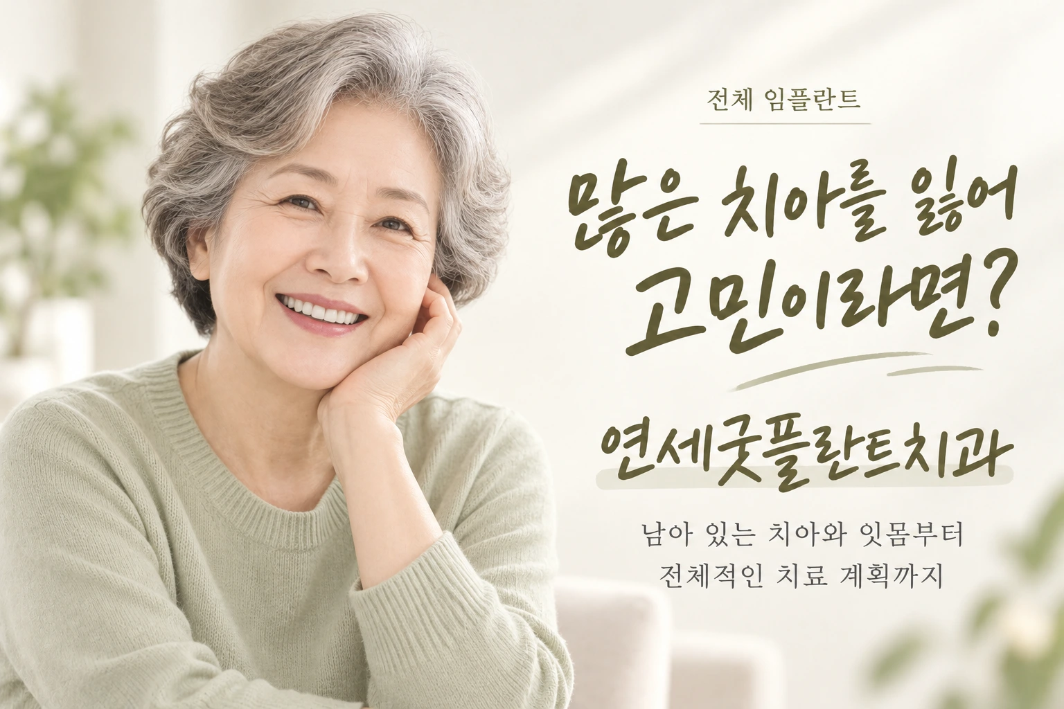 연세굿플란트치과 전체 임플란트: 많은 치아를 잃어 고민이라면? 남아 있는 치아와 잇몸부터 전체적인 치료 계획까지.