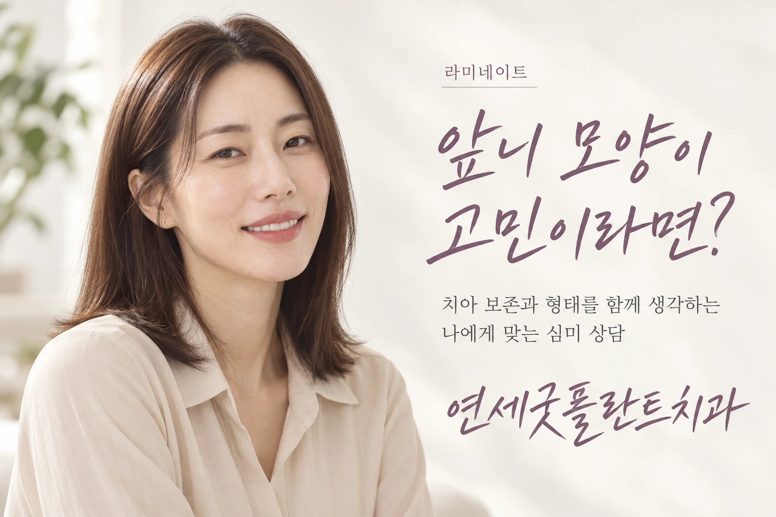 연세굿플란트치과 라미네이트: 앞니 모양이 고민이라면? 치아 보존과 형태를 함께 생각하는 나에게 맞는 심미 상담.