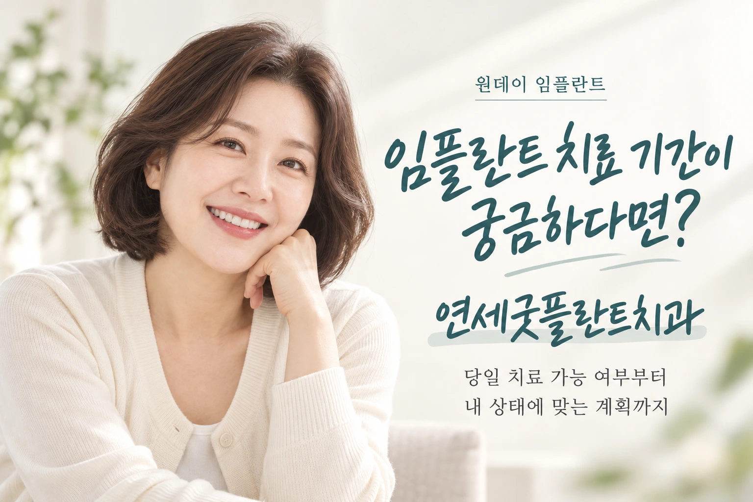 연세굿플란트치과 원데이 임플란트: 임플란트 치료 기간이 궁금하다면? 당일 치료 가능 여부부터 내 상태에 맞는 계획까지.