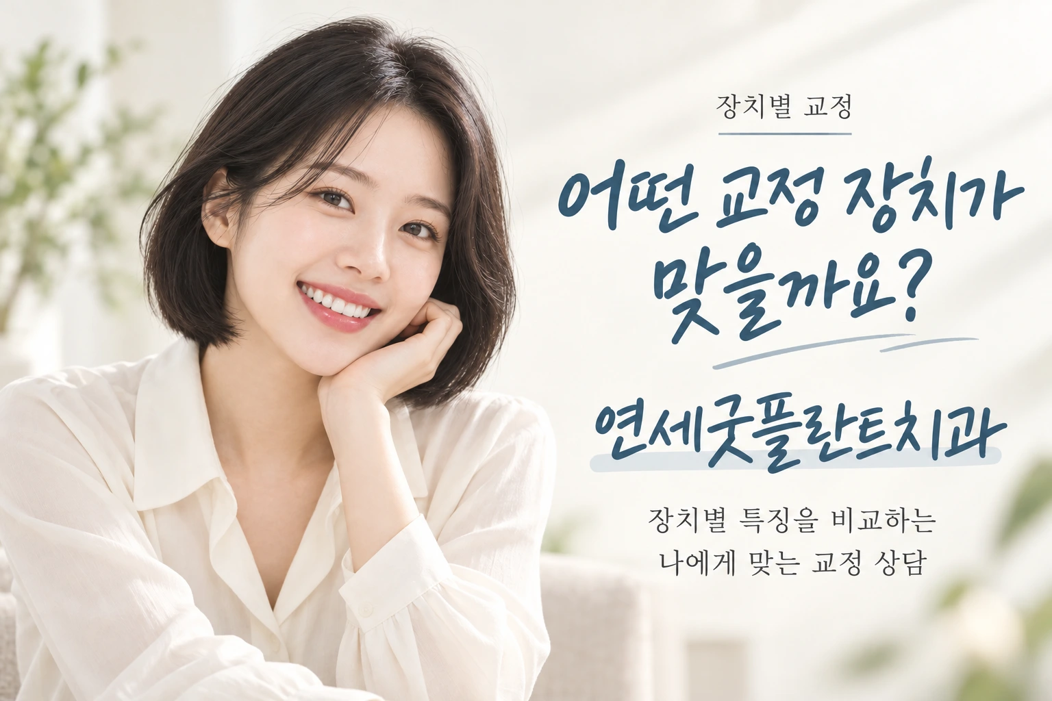 연세굿플란트치과 장치별 교정: 어떤 교정 장치가 맞을까요? 장치별 특징을 비교하는 나에게 맞는 교정 상담.