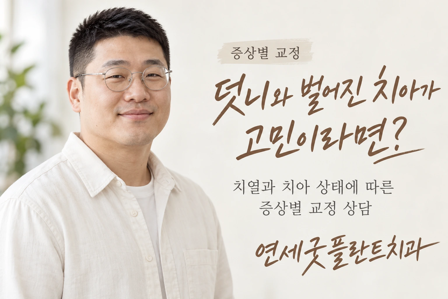 연세굿플란트치과 증상별 교정: 덧니와 벌어진 치아가 고민이라면? 치열과 치아 상태에 따른 증상별 교정 상담.