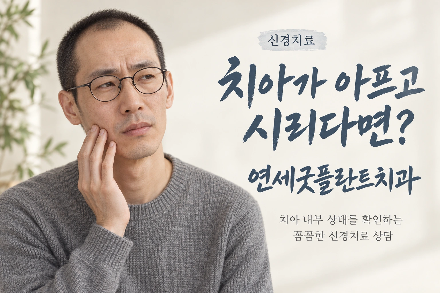 연세굿플란트치과 신경치료: 치아가 아프고 시리다면? 치아 내부 상태를 확인하는 꼼꼼한 신경치료 상담.