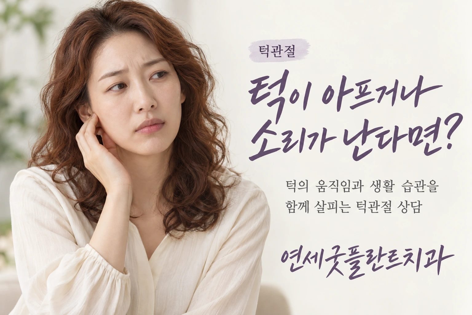 연세굿플란트치과 턱관절: 턱이 아프거나 소리가 난다면? 턱의 움직임과 생활 습관을 함께 살피는 턱관절 상담.