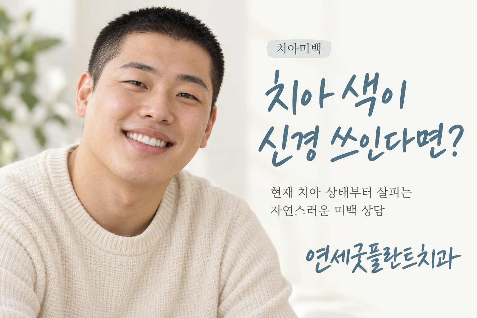 연세굿플란트치과 치아미백: 치아 색이 신경 쓰인다면? 현재 치아 상태부터 살피는 자연스러운 미백 상담.