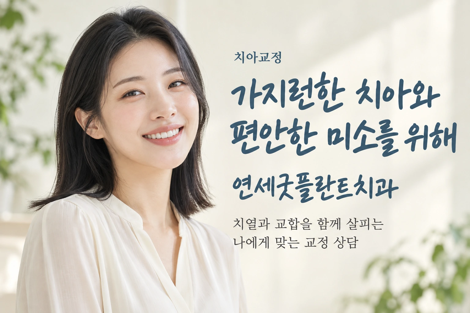 연세굿플란트치과 치아교정: 가지런한 치아와 편안한 미소를 위해, 치열과 교합을 함께 살피는 교정 상담.