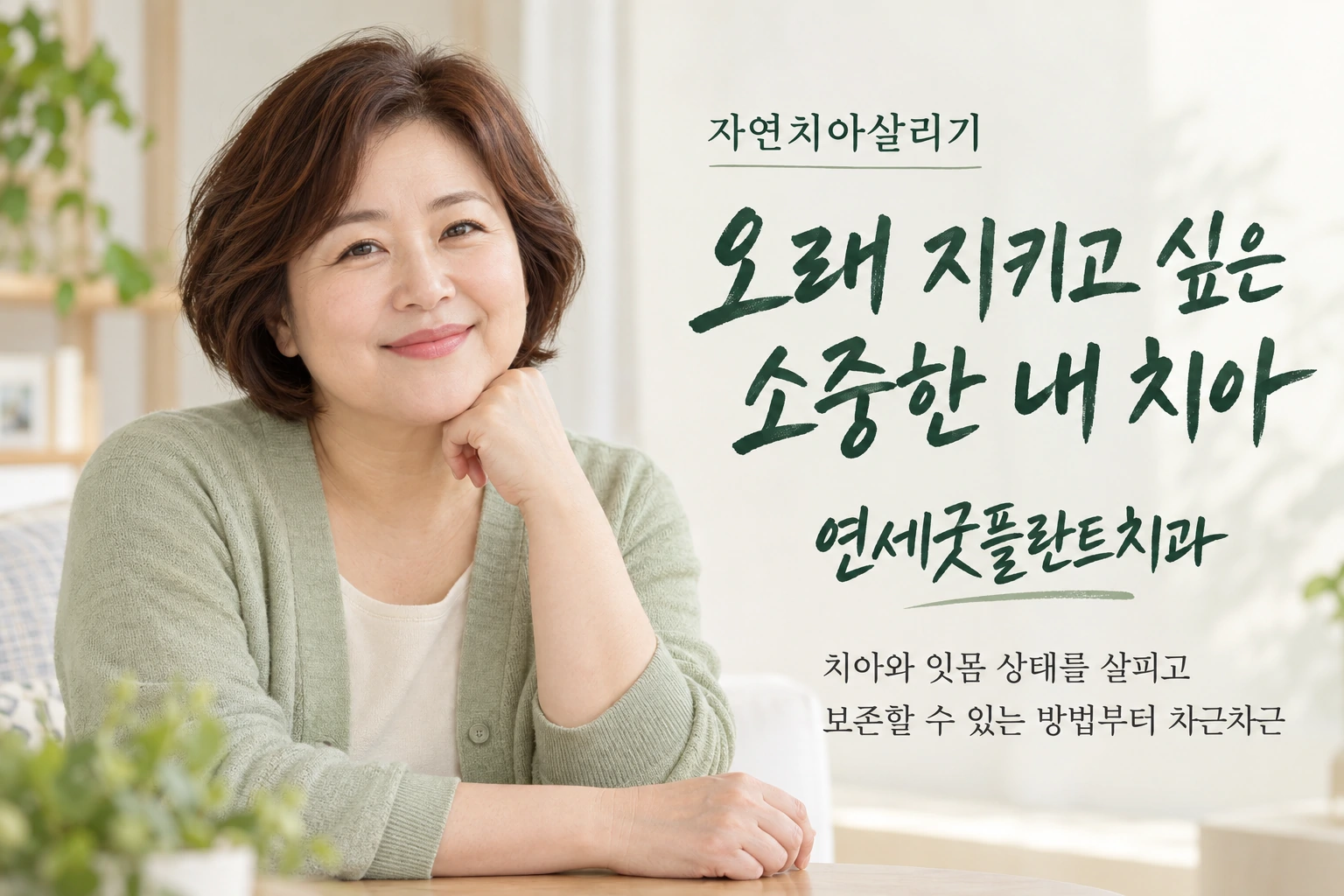 연세굿플란트치과 자연치아살리기: 오래 지키고 싶은 소중한 내 치아, 치아와 잇몸 상태를 살피고 보존할 수 있는 방법부터 차근차근.